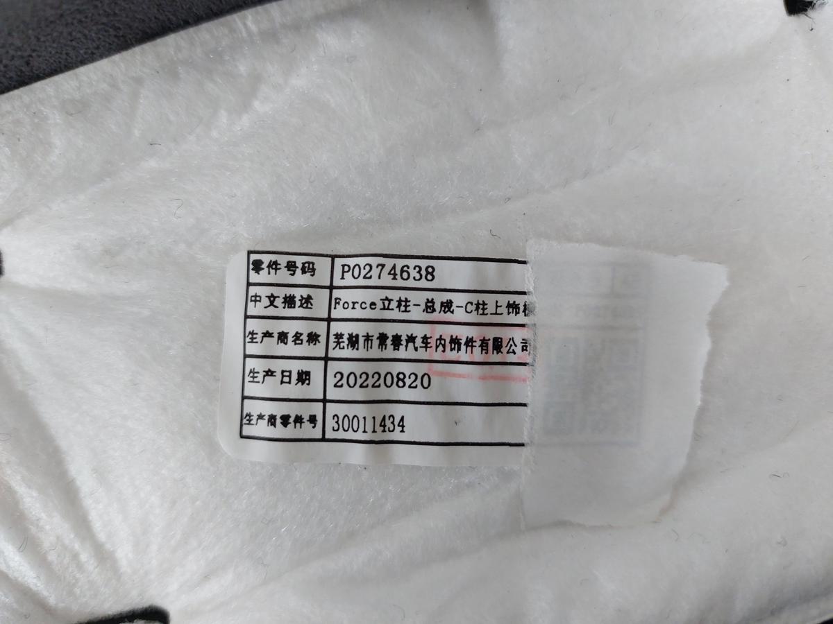 NIO ET7 Elektro Innenverkleidung hinten links C-Säule mit Microfaser bezogen OEM